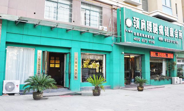 颈肩腰腿痛健康会所.jpg
